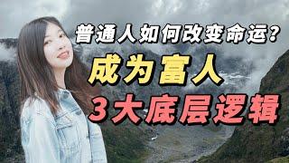 赚钱2023| 一个视频讲透富人的底层逻辑，无论你创业赚钱还是做副业，都一定要看...