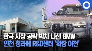 한국 시장 공략 박차 나선 BMW... 인천 청라에 R&D센터 '확장 이전'