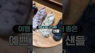 여행 갈 때 이 샌들 꼭 신고 가세요️ 샌들 추천 BEST 3 #shorts #요즘패션