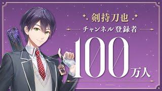 【祝！】剣持刀也 登録者100万人達成！