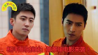 Yang Yang faces a challenge: Huang Jingyu's movie is coming!