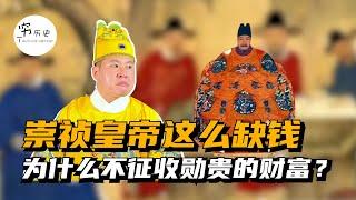 明末财政大崩溃，崇祯皇帝为何宁愿求着藩王和官员捐款，也不强行征收财产呢？