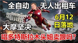 【特斯拉Robotaxi大消息】落地运营时间定了，大摩坚决唱好，木头姐拉高套利，我们该听谁的如何操作？#特斯拉股票 #美股 #股哥说美股 #tesla #马斯克 #AI #关税战 #特朗普 #对等关税