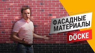 Отделка фасадными материалами Дёке (Docke ) в программе Экстерьер