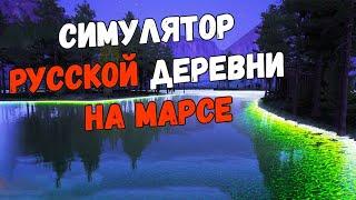 СКАЗОЧНАЯ РЫБАЛКА!  СИМУЛЯТОР РУССКОЙ ДЕРЕВНИ НА МАРСЕ №14