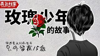 一名男孩舉手跟老師說要去上廁所，之後再也沒有回來過#葉永鋕#反同#公投#同志教育