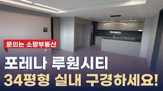 포레나루원시티 34평형 고급스럽게 잘 나온 내부 구경! 전월세문의 010-2899-2779소망부동산