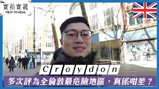 Croydon 多次評為全倫敦最危險地區，真係咁差？| 倫敦南部Zone 5 住唔住得過?