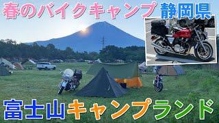 富士山の見えるキャンプ場でバイクキャンプ！【富士山キャンプランド静岡県富士宮市】#CB1100 #バイクキャンプ #ハーレー #富士山キャンプランド