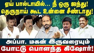 ஏய் பால்டாயில்.... நீ ஒரு ஜந்து | தெருநாய் கூட உன்னை சீண்டாது | Kishore K swamy | Idam Valam