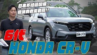 HONDA CR-V六代大改款力拼翻轉三星污名 但依舊未見全速域車道維持 能否續寫台灣SUV傳奇？廖怡塵【全民瘋車Bar】474