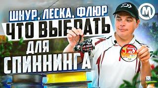 Леска, шнур или флюр? ТОП ошибок при выборе шнура!