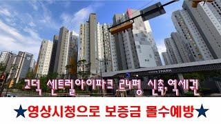 [365바로경매]고덕 아이파크 신축,역세권아파트 선순위,낙찰잔금 준비잘해야 실수없는 경매가 됩니다 2024타경57580 / 010-8975-4933(입찰,명도,매매사업,NPL)