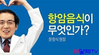 암치료의 길~항암음식이 무엇인가?