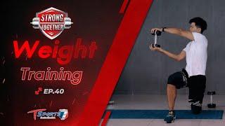 Weight Training | Strong Together | EP. 40 | T Sports 7