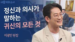 하나님이 없었다면 '정신과 의사 이광민'은 없습니다‍️ㅣ이광민 원장ㅣ새롭게하소서