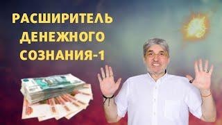 РАСШИРИТЕЛЬ ДЕНЕЖНОГО СОЗНАНИЯ - 1