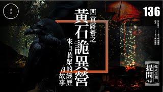 Wed 136_投稿_ 黃石詭異營｜雨巫（真人真事講鬼故事）廣東話_00:33:39