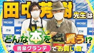 【田中芳樹先生のお買い物】本や小説、雑貨など。書泉グランデさんで爆買いしました！