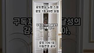 [로또 1061회 자동번호 공유] 대한민국 1등 로또명당 노원 스파에 다녀왔습니다 I 로또1등 I 로또복권 I 로또당첨 I 로또예상번호 #shorts