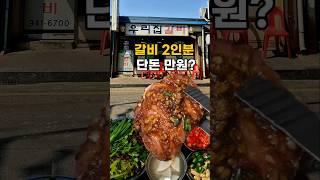 미친 갓성비! 갈비 2인분이 단돈 만원 파주 우리집갈비 #맛집 #가성비맛집 #갈비