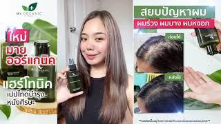 รีวิวผู้ใช้จริง จากผลิตภัณฑ์ My Organic Hair Tonic.