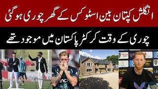 England Captain Ben Stokes' house was robbed while he was in Pakistan