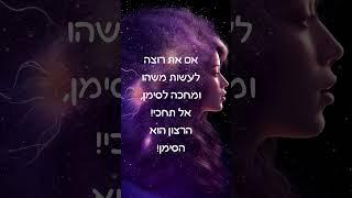 אם את רוצה לעשות משהו ומחכה לסימן, אל תחכי! הרצון הוא הסימן  #shortvideo