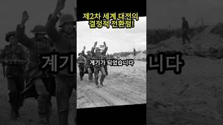 2차세계대전의 흐름이 바뀌다!