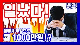 딱 2분 정리! 부업으로 월 1,000만원 번다는 나라장터 전자조달 인콘 조달플랫폼