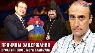 ️Ризван Гусейнов: Причины задержания проармянского мэра Стамбула
