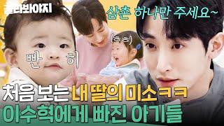 아기들의 눈은 더 정확하다ㅎ 쏘-스윗한 이수혁 삼촌에게 푹 빠진 아기들｜시고르 경양식｜JTBC 220106 방송 외