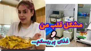 ولاگ روزانه من با آشپزی و صحبت درباره شرایط قلبم و ... 