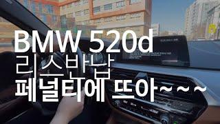 BMW 520d m x드라이브 차량 리스반납 전 세차 또 페널티