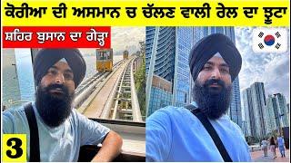 ਕੋਰੀਆ ਦੀ ਹਵਾ ਚ ਚਲਦੀ ਰੇਲਸ਼ਹਿਰ ਬੁਸਾਨ ਦਾ ਗੇੜਾMono Rail in Korea|Busan City|Punjabi Travel Vlog