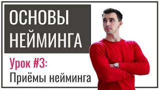 Нейминг для новичков | Урок №3 – Приёмы нейминга