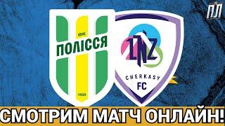 ЖАХЛИВА ПОМИЛКА БОЙКА! ПОЛІССЯ ПРОГРАЄ ЛНЗ 0-1! Прогнозы на футбол УПЛ ТВ! ПОЛІССЯ–ЛНЗ ФУТБОЛ ОНЛАЙН
