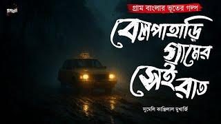 বেলপাহাড়ি গ্রামের সেই রাত (গ্রাম বাংলার ভূতের গল্প) | Gram Banglar Bhuter Golpo|Bengali Audio Story