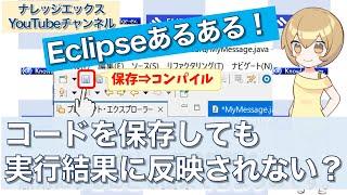 ナレッジエックス　Eclipseあるある③　プログラムを書き換えても、その内容が全然反映されない！