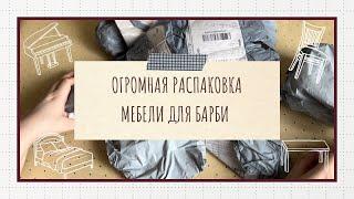 ОГРОМНАЯ РАСПАКОВКА МЕБЕЛИ ДЛЯ БАРБИ С АЛИЭКСПРЕСС И АВИТО