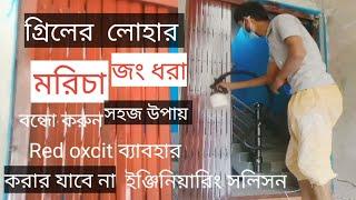 গ্রিল বা গেট মরিচা জং থেকে বাচুন # লোহার মোরিচা রোধ করুন # Haw to grill wosh # মরিচা প্রতিরোধ করুন