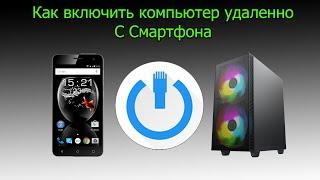 Как включать компьютер удалённо с смартфона?