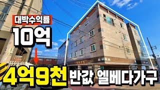 반값으로 폭락한 10억다가구 현재가 4억9천 엘베까지 배치된 확실한 수익형부동산