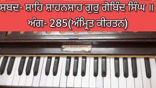 Learn Shabad Shah E Shahenshah Guru Gobind Singh On Harmoinium