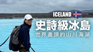 冰島環島之旅 Iceland 【Part 1】2024