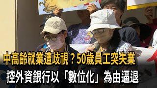 中高齡就業遭歧視？ 50歲員工突失業 控外資銀行逼退－民視新聞