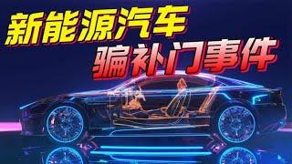 “骗补”？揭秘新能源汽车企业，如何瞒天过海，骗取巨额补贴？