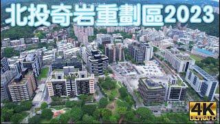 北投奇岩重劃區 2023 最新 4K 影片