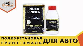 Полиуретановая грунт-эмаль для авто Rider Primer.