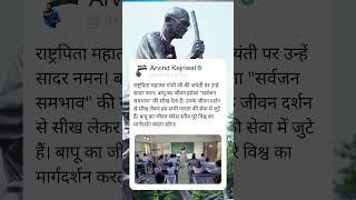 राष्ट्रपिता महात्मा गांधी जी को Arvind Kejriwal जी का नमन  #arvindkejriwal #mahatmagandhi